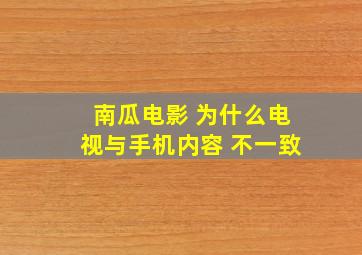 南瓜电影 为什么电视与手机内容 不一致